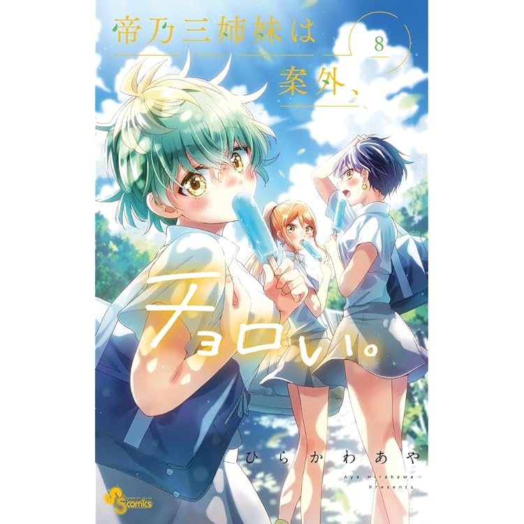 帝乃三姉妹は案外、チョロい。 コミック 新品 1-15巻セット (小学館